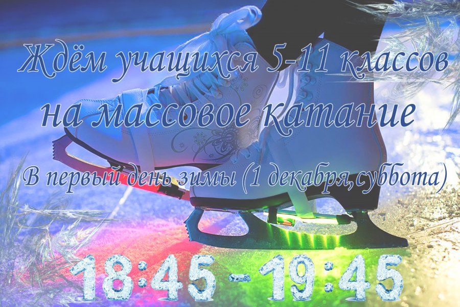 ПРИГЛАШАЕМ УЧЕНИКОВ 5-11 КЛАССОВ НА МАССОВОЕ КАТАНИЕ