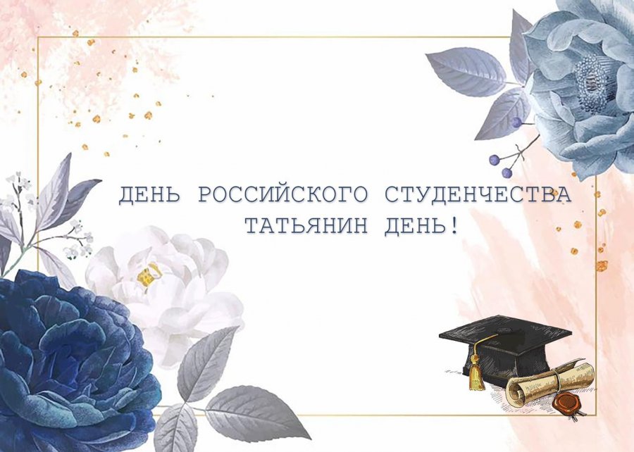 ТАТЬЯНИН ДЕНЬ, ДЕНЬ РОССИЙСКОГО СТУДЕНЧЕСТВА 