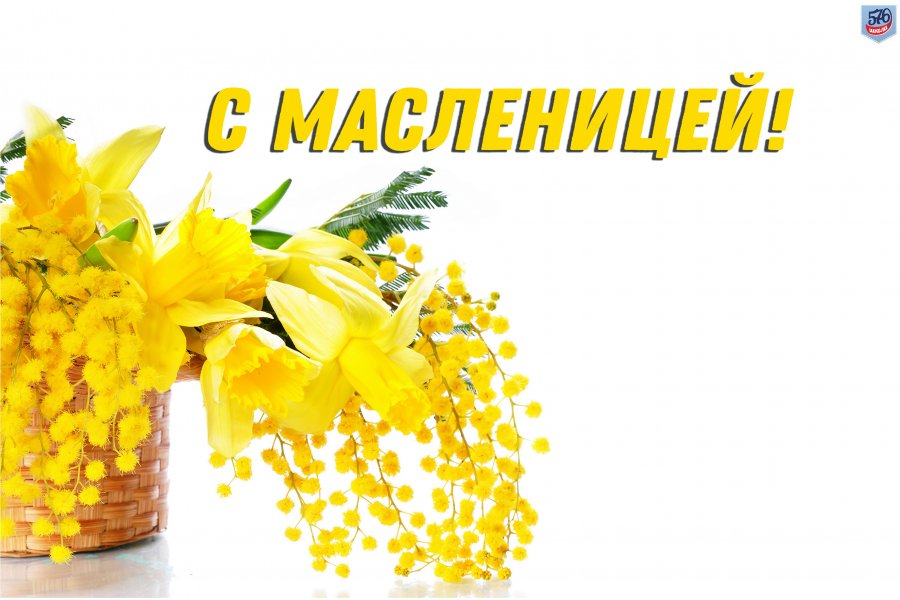 С МАСЛЕНИЦЕЙ!