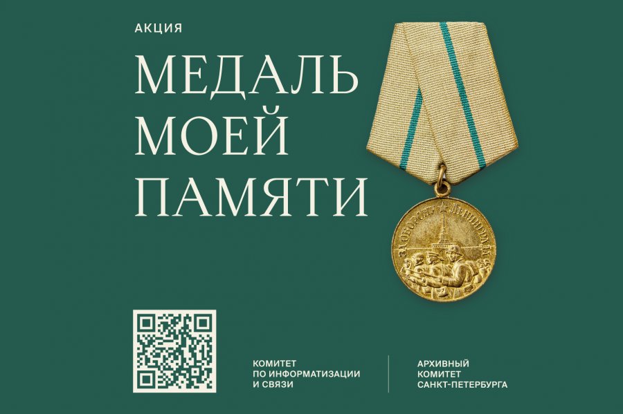 "МЕДАЛЬ МОЕЙ ПАМЯТИ"