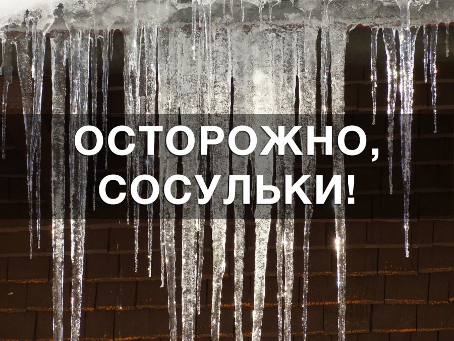 Осторожно сосульки!