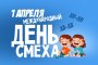 1 АПРЕЛЯ - МЕЖДУНАРОДНЫЙ ДЕНЬ СМЕХА