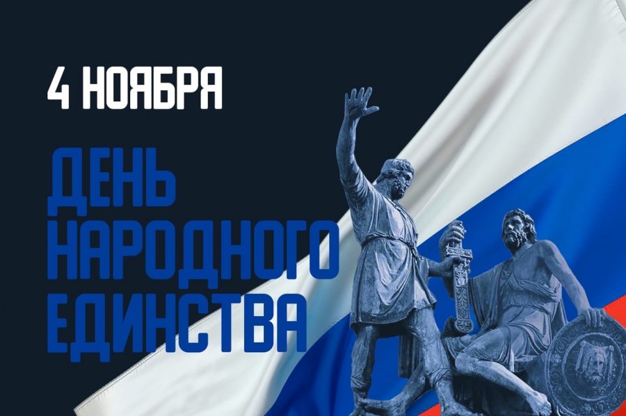 ДЕНЬ НАРОДНОГО ЕДИНСТВА
