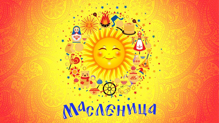 МАСЛЕНИЧНАЯ НЕДЕЛЯ