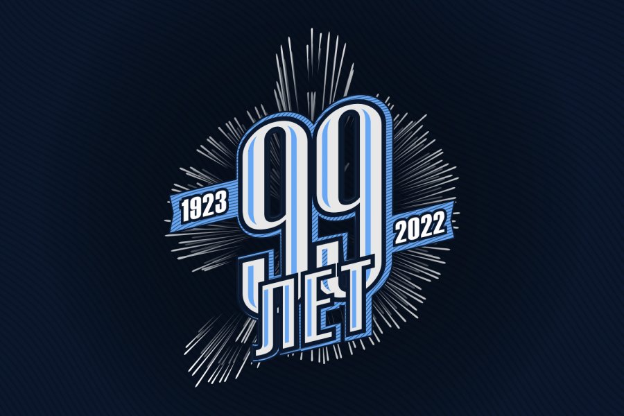99 ЛЕТ СПОРТИВНОМУ ОБЩЕСТВУ «ДИНАМО»!