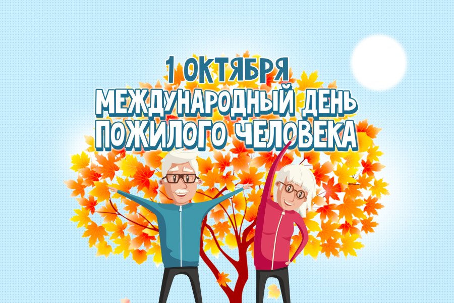 ДЕНЬ ПОЖИЛОГО ЧЕЛОВЕКА