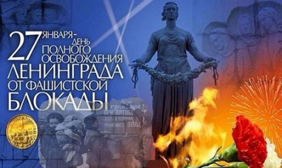 ДЕНЬ ПОЛНОГО ОСВОБОЖДЕНИЯ ЛЕНИНГРАДА ОТ ФАШИСТСКОЙ БЛОКАДЫ 