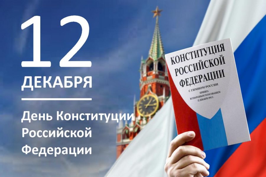 ДЕНЬ КОНСТИТУЦИИ РОССИЙСКОЙ ФЕДЕРАЦИИ