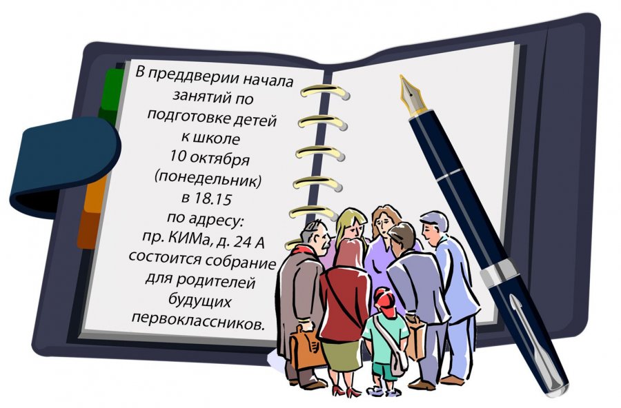 СОБРАНИЕ ДЛЯ РОДИТЕЛЕЙ БУДУЩИХ ПЕРВОКЛАССНИКОВ