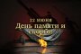ДЕНЬ ПАМЯТИ И СКОРБИ