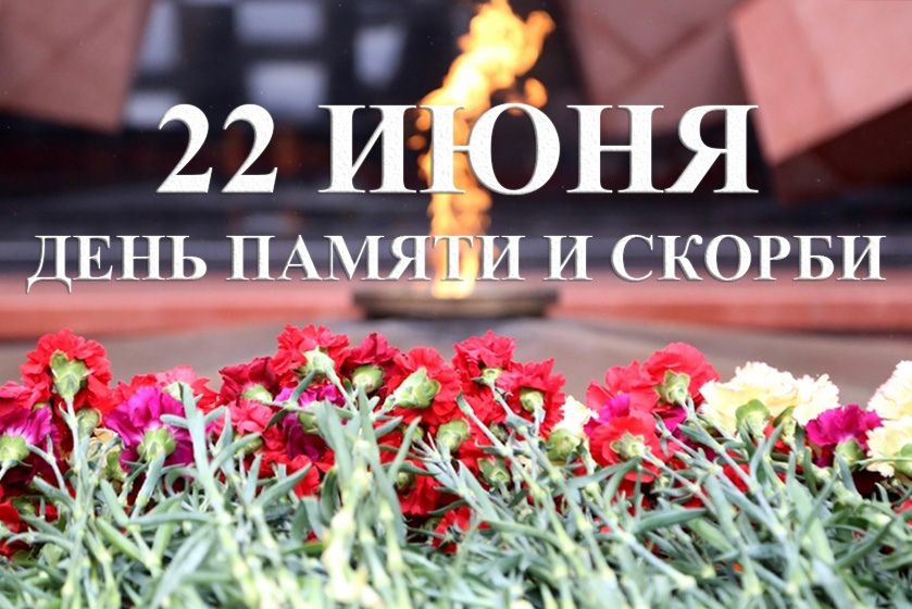ДЕНЬ ПАМЯТИ И СКОРБИ 