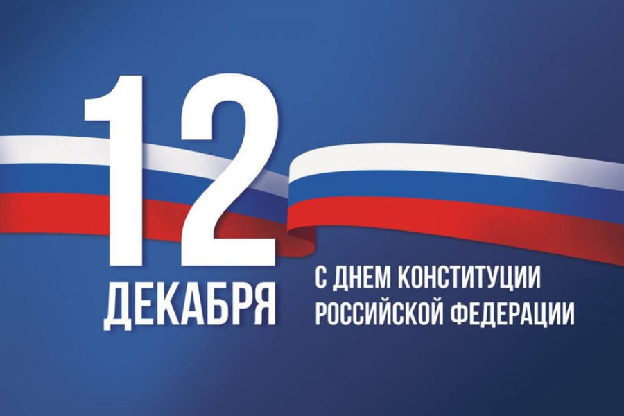 12 ДЕКАБРЯ ДЕНЬ КОНСТИТУЦИИ РФ