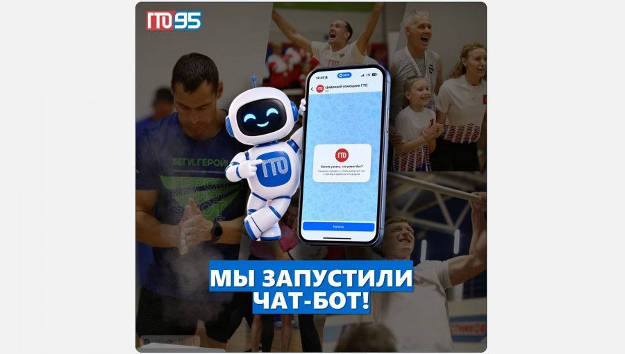 Цифровой помощник ГТО