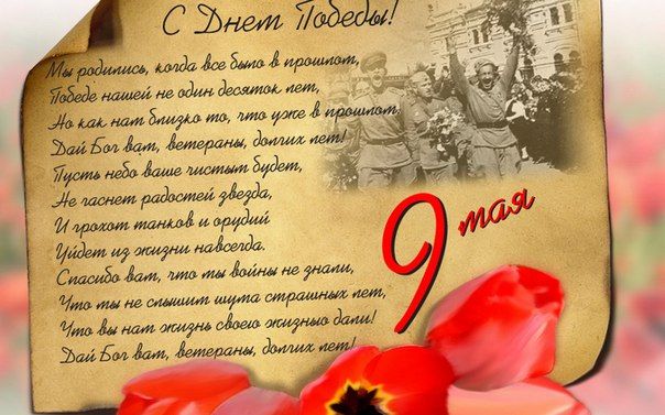 С ДНЕМ ПОБЕДЫ!