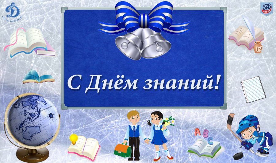 ДЕНЬ ЗНАНИЙ В ШКОЛЕ-ИНТЕРНАТЕ №576! 