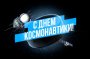 С ДНЁМ КОСМОНАВТИКИ!