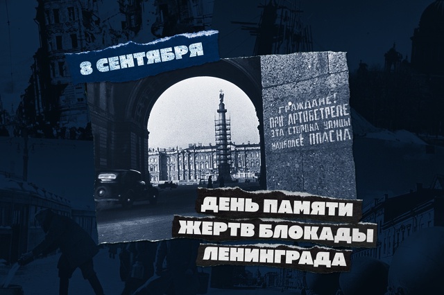 День памяти жертв блокады Ленинграда