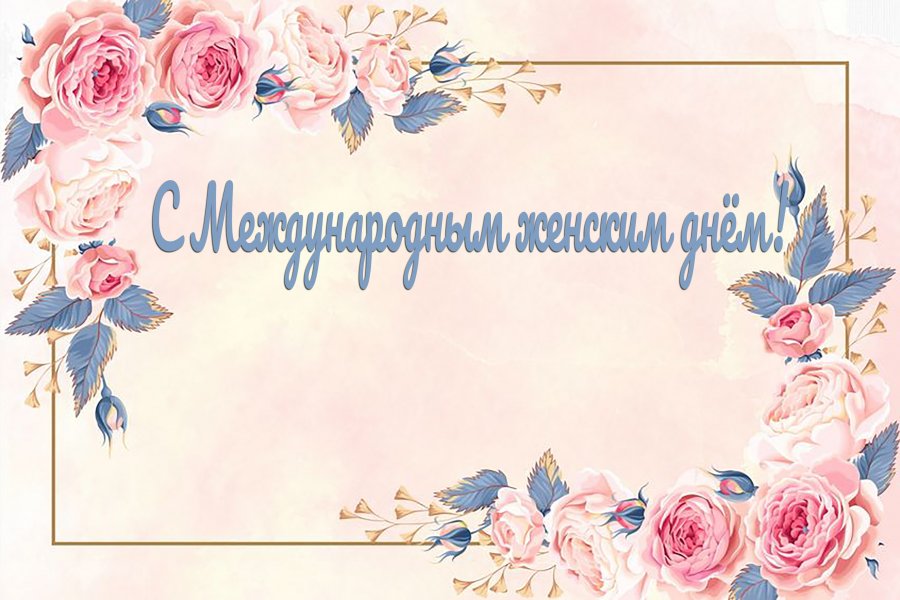 С МЕЖДУНАРОДНЫМ ЖЕНСКИМ ДНЁМ!