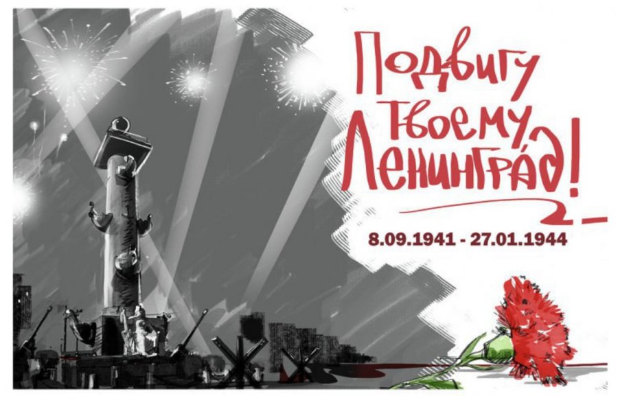 ДЕНЬ ПОЛНОГО ОСВОБОЖДЕНИЯ ГОРОДА ЛЕНИНГРАДА ОТ БЛОКАДЫ