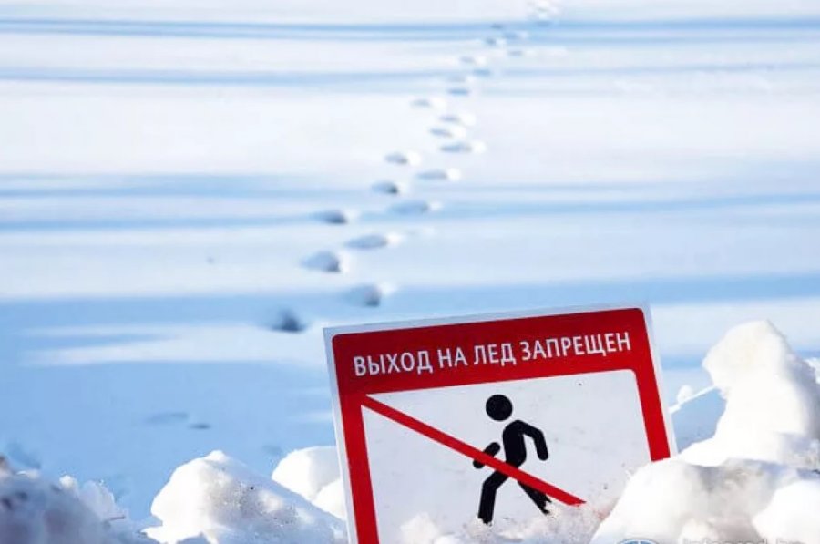 ВЫХОД НА ЛЁД ЗАПРЕЩЕН!