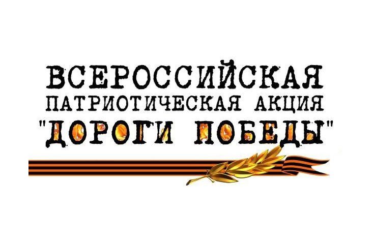 "ДОРОГИ ПОБЕДЫ"