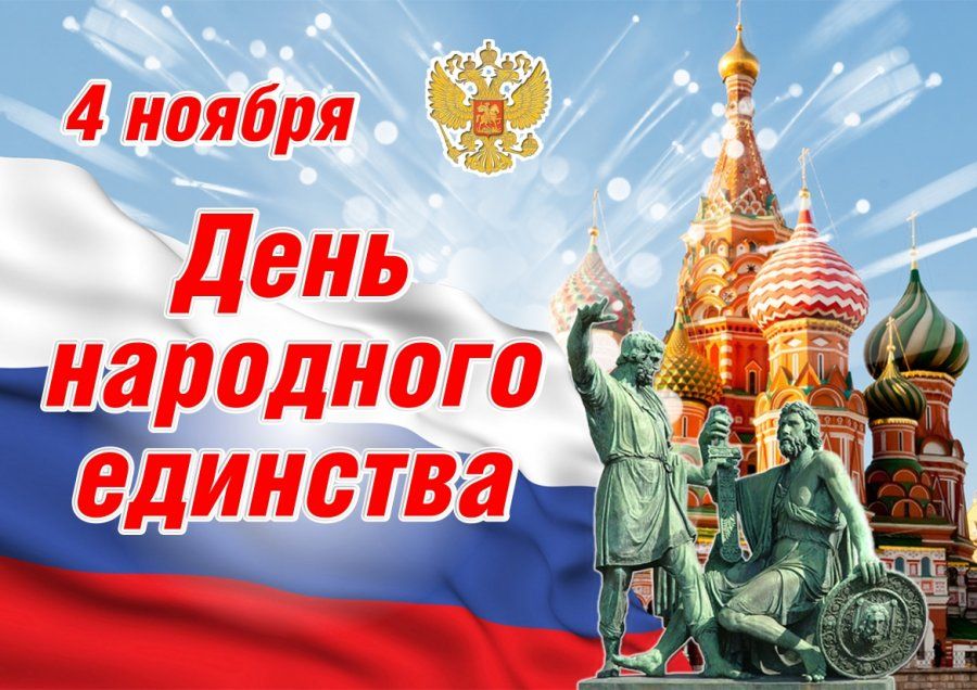 ДЕНЬ НАРОДНОГО ЕДИНСТВА