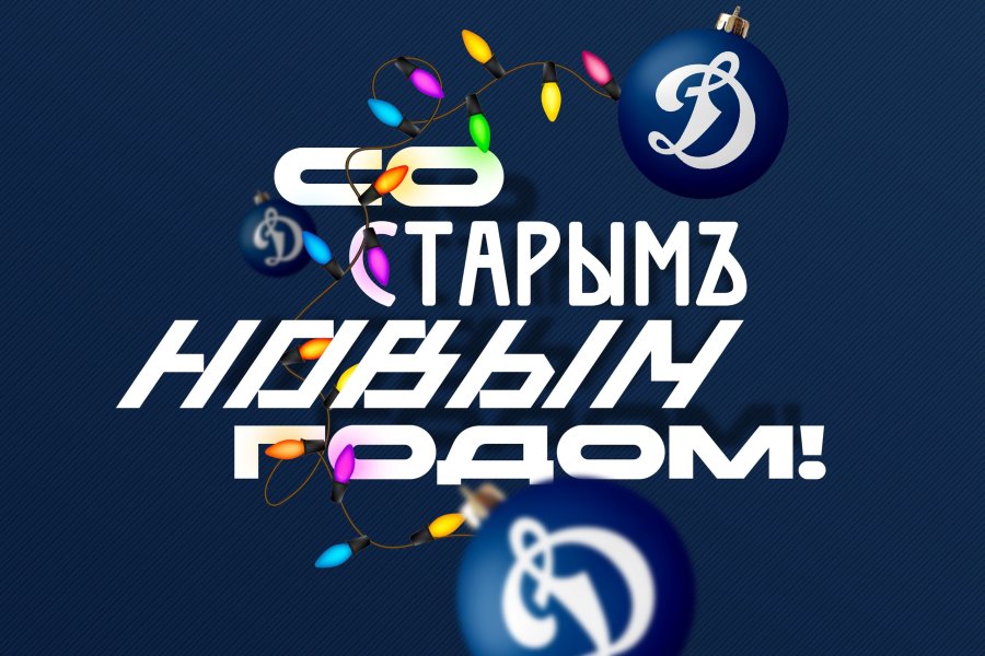 СО СТАРЫМ НОВЫМ ГОДОМ!