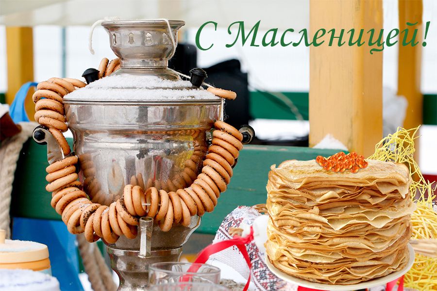 С МАСЛЕНИЦЕЙ! 