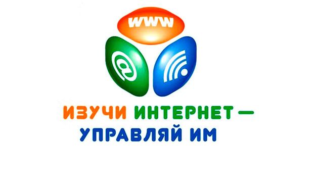ИЗУЧИ ИНТЕРНЕТ –  УПРАВЛЯЙ ИМ!