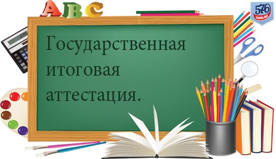 ИТОГИ ГОСУДАРСТВЕННОЙ ИТОГОВОЙ АТТЕСТАЦИИ