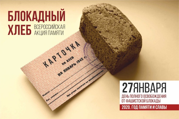 ВСЕРОССИЙСКАЯ АКЦИЯ ПАМЯТИ "БЛОКАДНЫЙ ХЛЕБ"