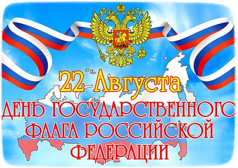 22 АВГУСТА - ДЕНЬ ГОСУДАРСТВЕННОГО ФЛАГА РОССИЙСКОЙ ФЕДЕРАЦИИ