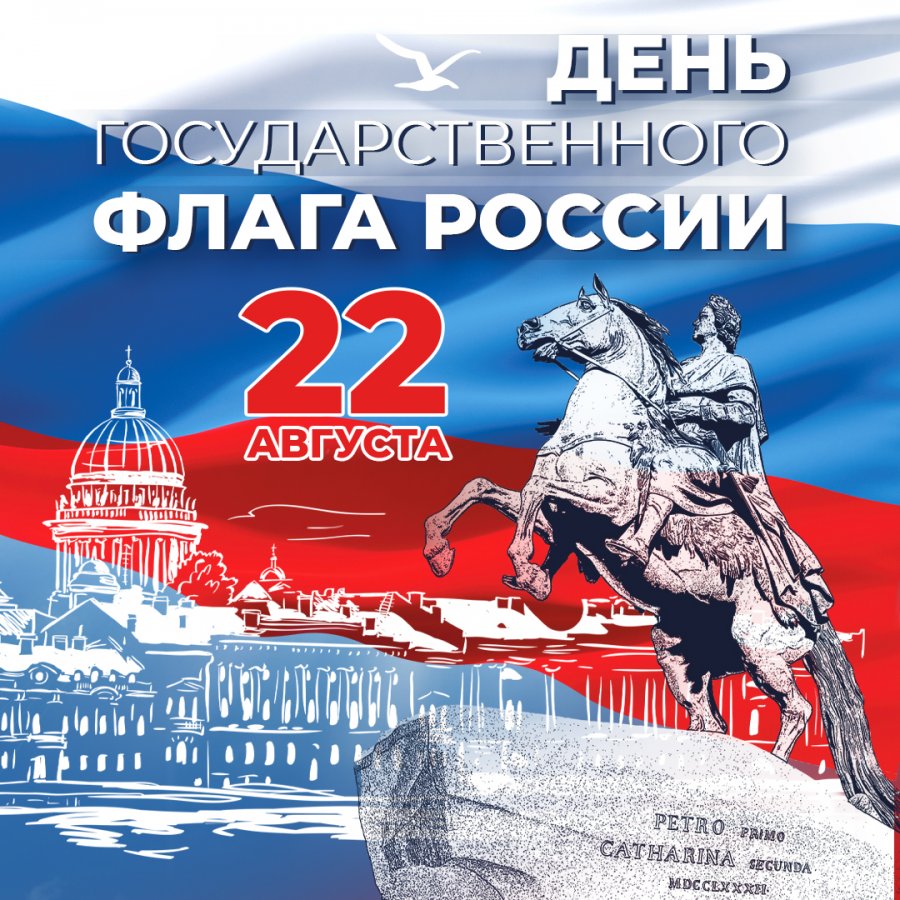 ДЕНЬ ГОСУДАРСТВЕННОГО ФЛАГА РОССИЙСКОЙ ФЕДЕРАЦИИ