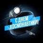 С ДНЁМ КОСМОНАВТИКИ!