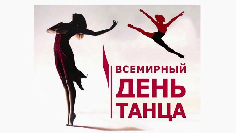 ВСЕМИРНЫЙ ДЕНЬ ТАНЦЕВ!