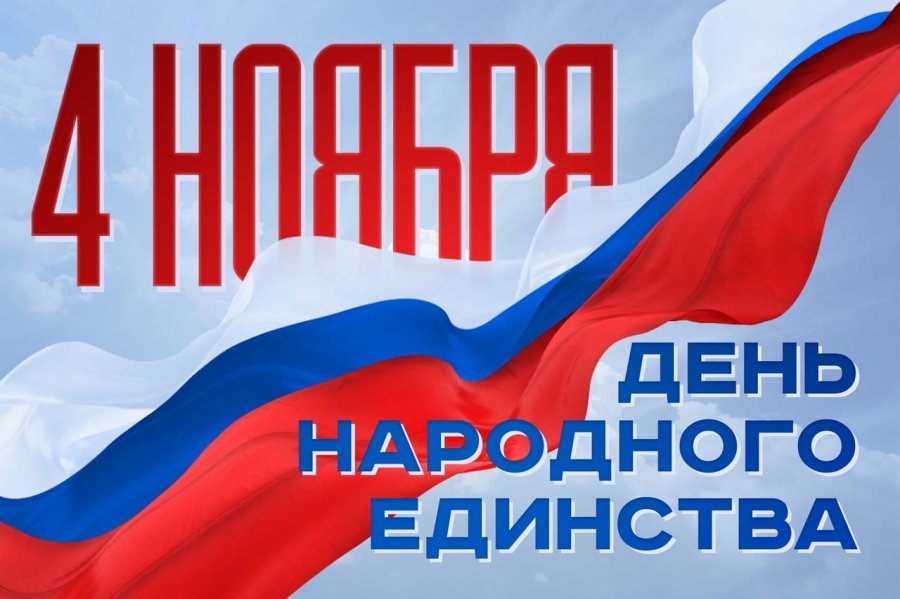 ДЕНЬ НАРОДНОГО ЕДИНСТВА