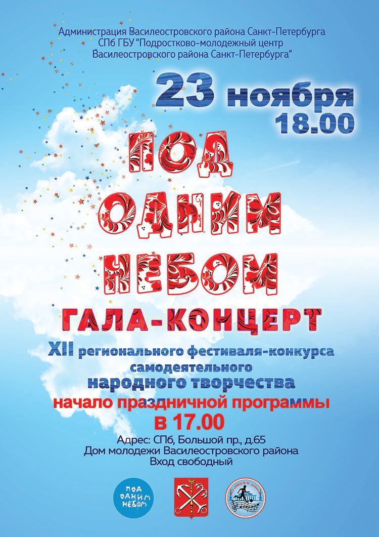 ПОД ОДНИМ НЕБОМ