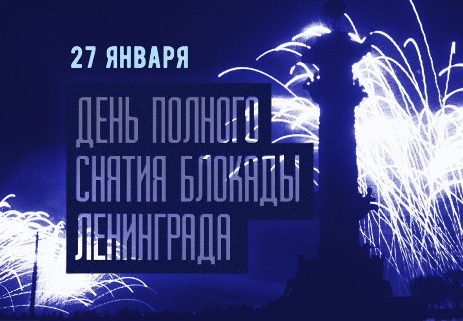 ДЕНЬ ПОЛНОГО ОСВОБОЖДЕНИЯ ЛЕНИНГРАДА ОТ БЛОКАДЫ 