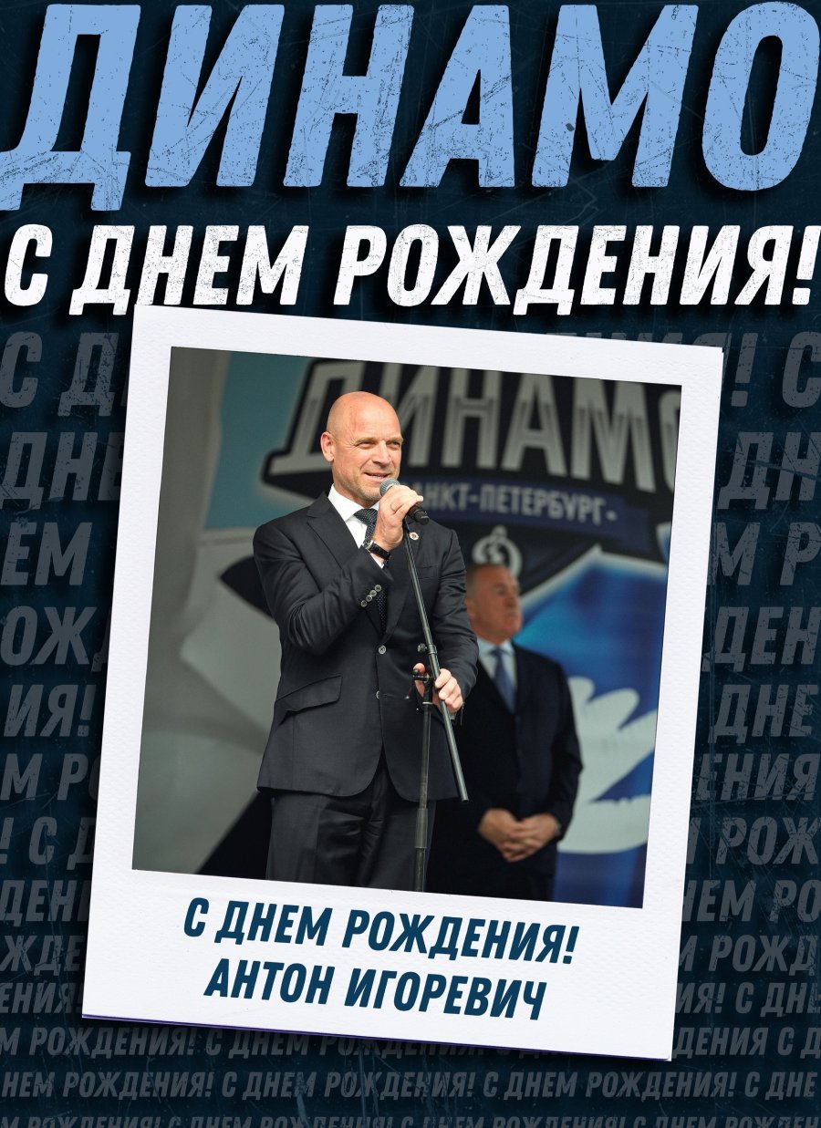 С ДНЁМ РОЖДЕНИЯ, АНТОН ИГОРЕВИЧ!