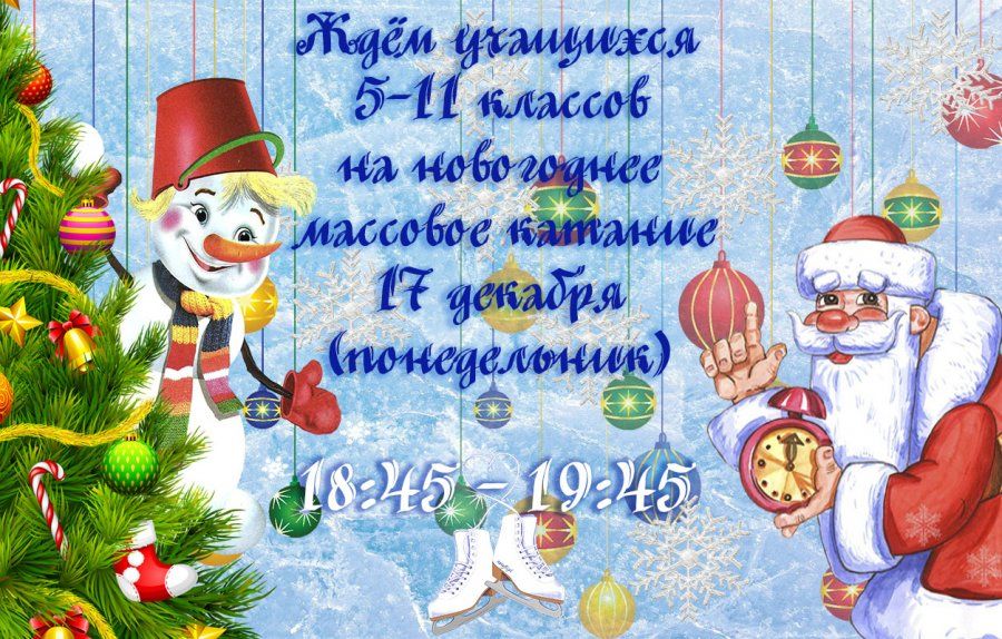 ПРИГЛАШАЕМ УЧАЩИХСЯ 5-11 КЛАССОВ НА МАССОВОЕ КАТАНИЕ