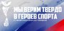 МЫ ВЕРИМ ТВЕРДО В ГЕРОЕВ СПОРТА