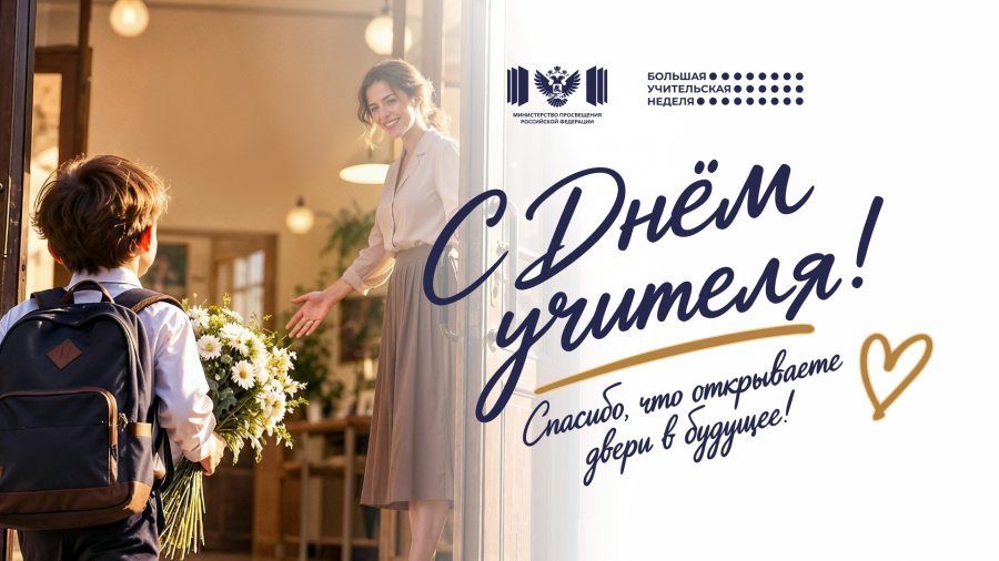 День Учителя 2026