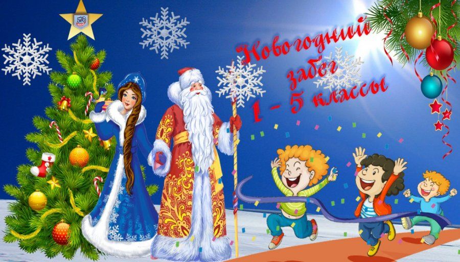 НОВОГОДНИЙ ЗАБЕГ 