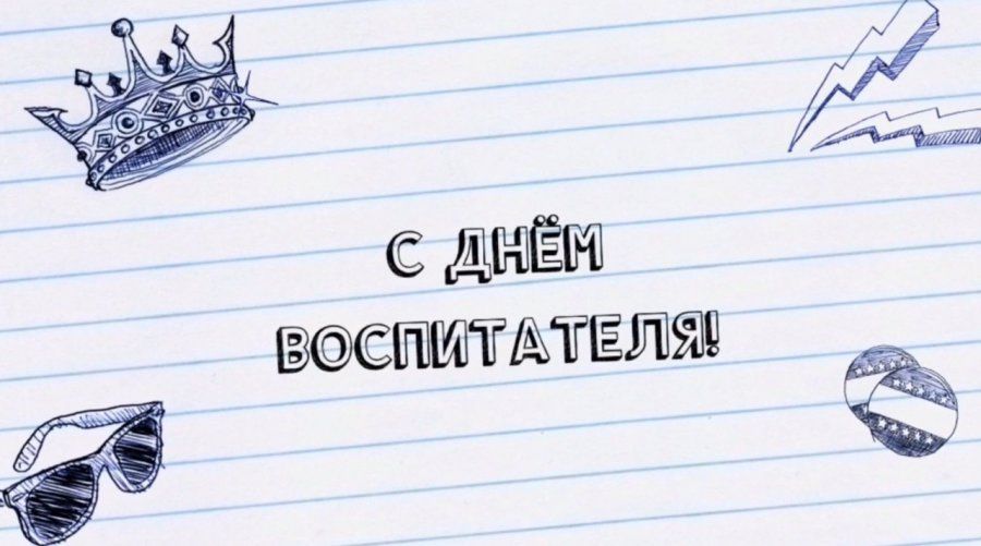 С ДНЁМ ВОСПИТАТЕЛЯ И ВСЕХ ДОШКОЛЬНЫХ РАБОТНИКОВ! 