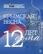 12 лет со дня воссоединения Крыма и Севастополя с Россией!
