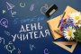 День Учителя 