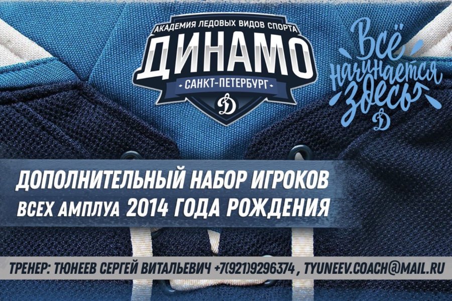 ДОПОЛНИТЕЛЬНЫЙ НАБОР ИГРОКОВ ВСЕХ АМПЛУА 2014 г.р.