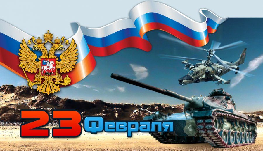 С ДНЁМ ЗАЩИТНИКА ОТЕЧЕСТВА!