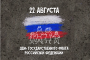 ДЕНЬ ГОСУДАРСТВЕННОГО ФЛАГА РОССИЙСКОЙ ФЕДЕРАЦИИ