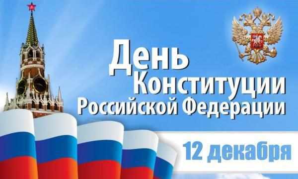 ДЕНЬ КОНСТИТУЦИИ